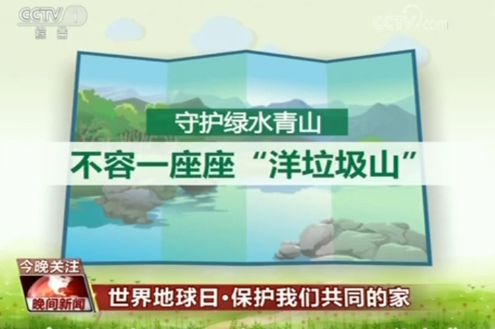 世界地球日 保护我们共同的家