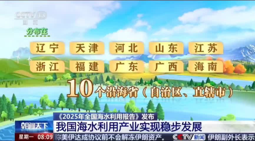 自然资源部发布《2025年全国海水利用报告》