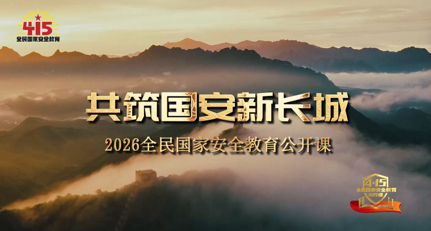 2026年全民国家安全教育日公开课《共筑国安新长城》宣传片