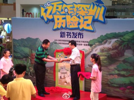 全国首本地质漫画科普图书——《亿万年深圳历险记》新书发布会