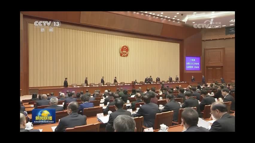十四届全国人大二次会议主席团举行第一次会议 决定大会日程等 本次大会5日开幕 会期7天