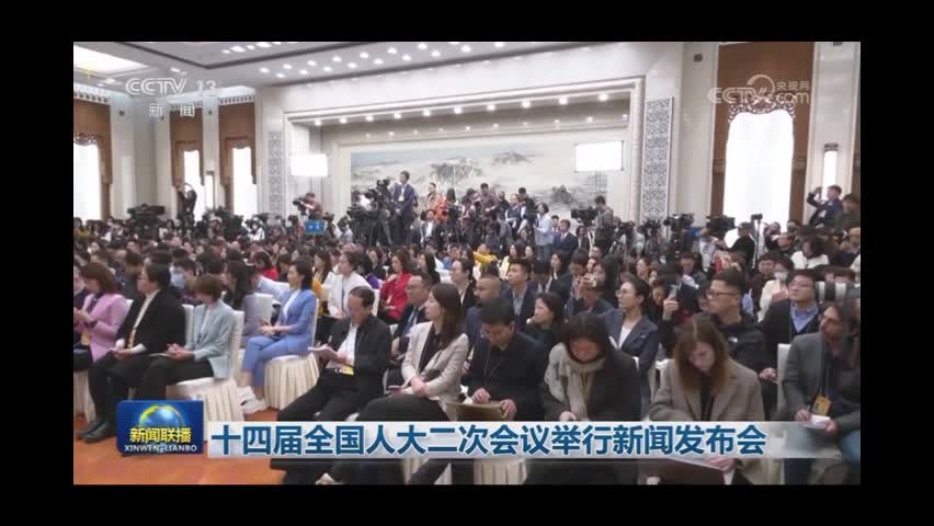十四届全国人大二次会议举行新闻发布会