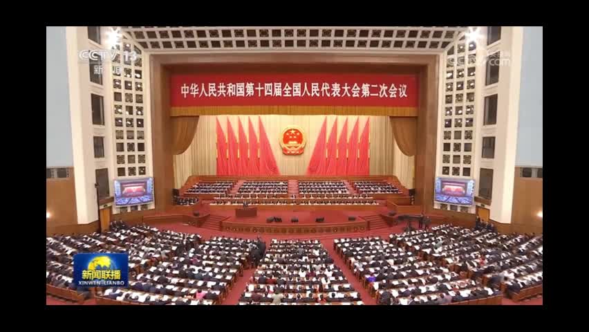 十四届全国人大二次会议举行第二次全体会议