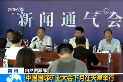 中国国际矿业大会将于10月9日在天津举行