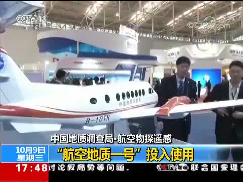中国地质调查局: 航空物探遥感 “航空地质一号”投入使用