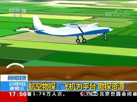 航空物探：飞机为平台 勘探资源