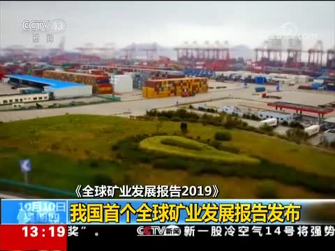 《全球矿业发展报告2019》发布