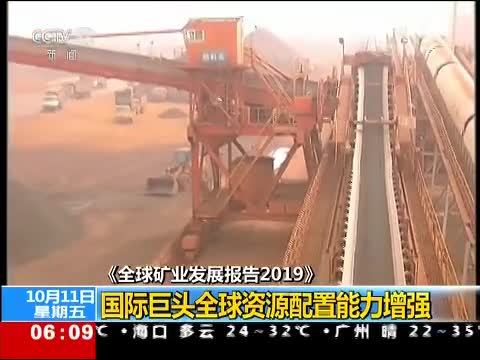 《全球矿业发展报告2019》:国际巨头全球资源配置能力增强