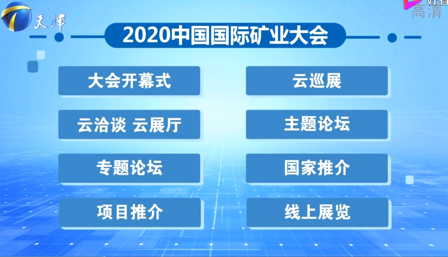 2020中国国际矿业大会在津举办