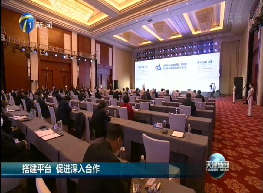 2020中国国际矿业大会：搭建平台 促进深入合作