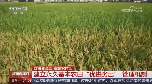 永久基本农田保护红线管理办法公布