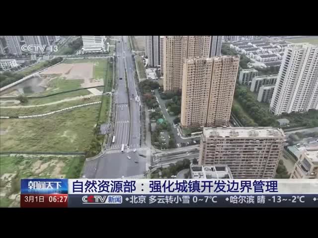 自然资源部：强化城镇开发边界管理